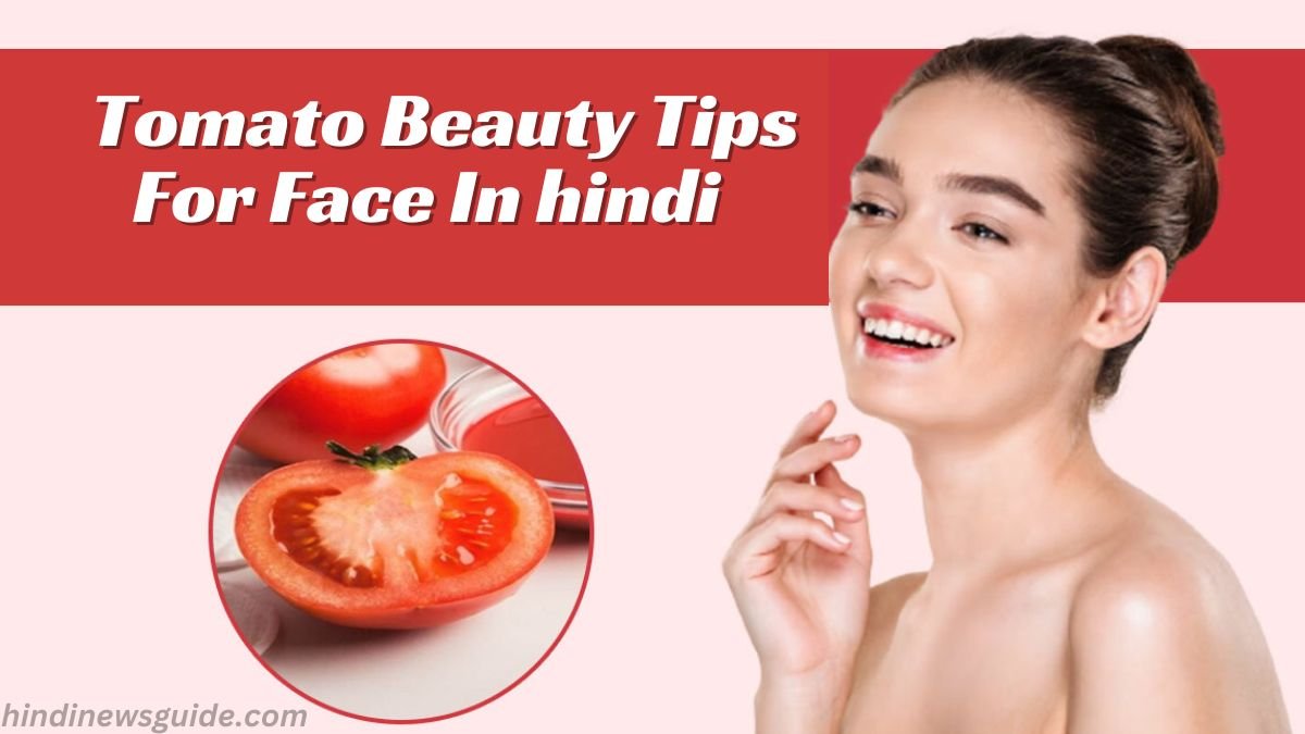 Tomato Beauty Tips For Face In Hindi