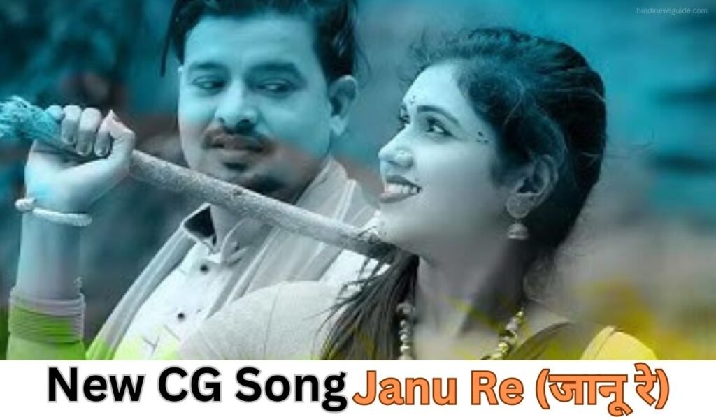 Singer Sunil Soni का New CG Song Janu Re (जानू रे) दर्द भरे इश्क की कहानी, इस गाने के माध्यम से आज ही सुनिए!