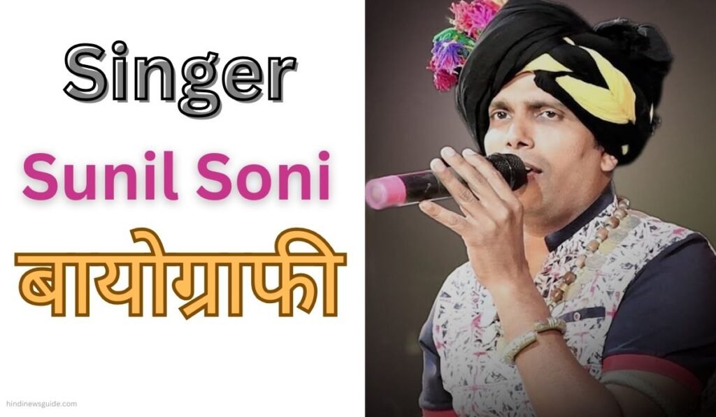 CG Ke Music king Sunil Soni Biography In Hindi, संगीत के बादशाह की अनसुनी कहानी जानिए!