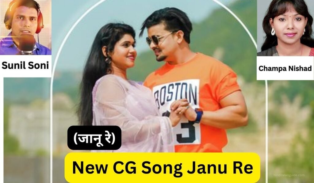 Singer Sunil Soni का New CG Song Janu Re (जानू रे) दर्द भरे इश्क की कहानी, इस गाने के माध्यम से आज ही सुनिए!