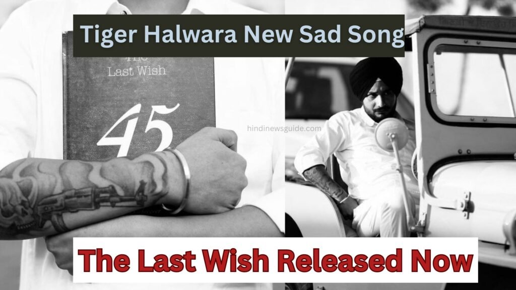रूह को छूने वाला! Tiger Halwara New Sad Song For Siddu Moosewala: The Last Wish Released Now, सुनिए!