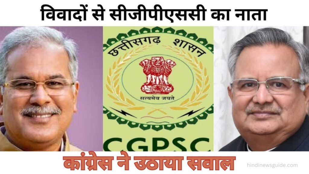 बड़ा खुलासा! अब होगी CGPSC Bharti Mein CBI Ki Janch: साय सरकार का आदेश, घोटाले पर चढ़ा नया सियासी पारा देखें।