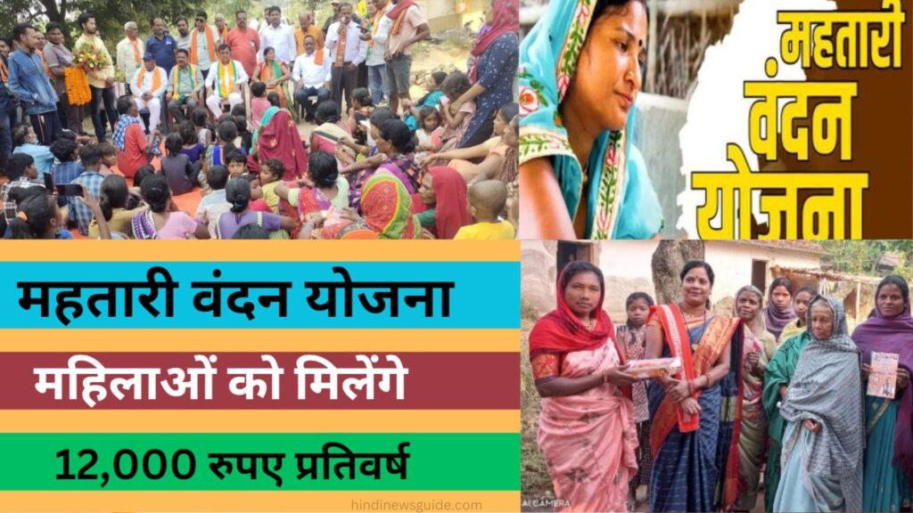 हर माँ के लिए! Chhattisgarh Mahtari Vandan Yojana: महिलाओं को हर साल मिलेगा 12 हजार रुपये! देखें और Updates