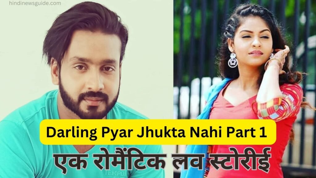 Darling Pyaar Jhukata Nahi 2- Amlesh और Diksha दो चमकते सितारे एक धमाकेदार मूवी के साथ देखें Latest Updates